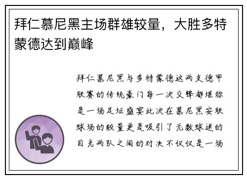 拜仁慕尼黑主场群雄较量，大胜多特蒙德达到巅峰