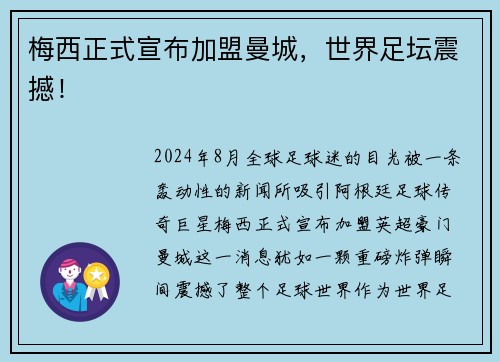 梅西正式宣布加盟曼城，世界足坛震撼！