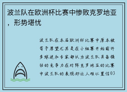 波兰队在欧洲杯比赛中惨败克罗地亚，形势堪忧