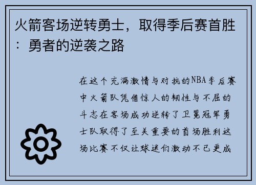 火箭客场逆转勇士，取得季后赛首胜：勇者的逆袭之路