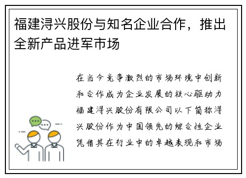 福建浔兴股份与知名企业合作，推出全新产品进军市场