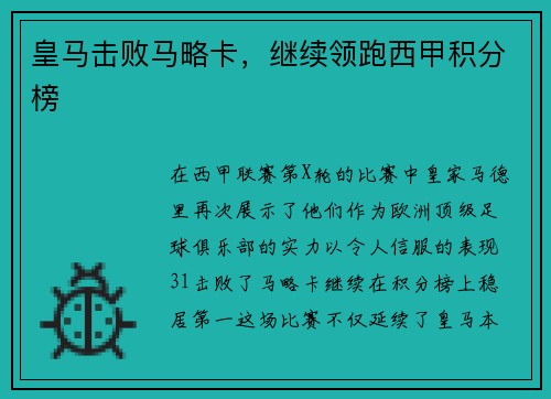 皇马击败马略卡，继续领跑西甲积分榜