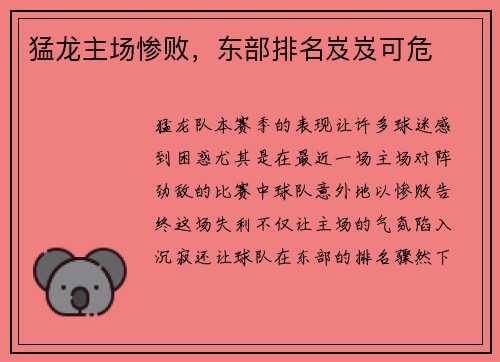 猛龙主场惨败，东部排名岌岌可危