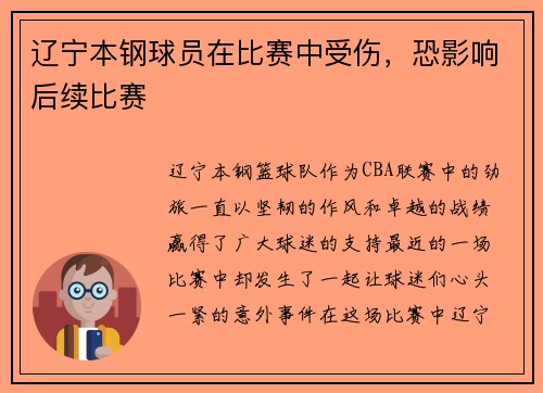 辽宁本钢球员在比赛中受伤，恐影响后续比赛