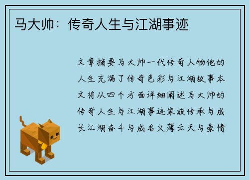 马大帅：传奇人生与江湖事迹