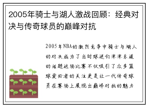 2005年骑士与湖人激战回顾：经典对决与传奇球员的巅峰对抗