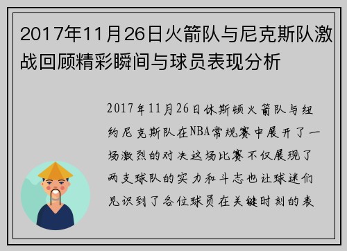 2017年11月26日火箭队与尼克斯队激战回顾精彩瞬间与球员表现分析