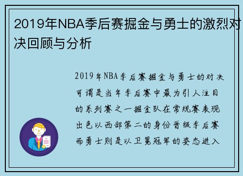 2019年NBA季后赛掘金与勇士的激烈对决回顾与分析