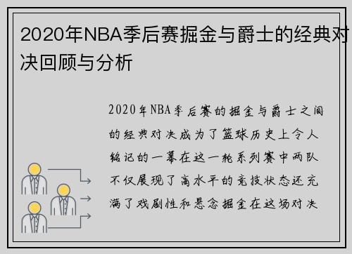 2020年NBA季后赛掘金与爵士的经典对决回顾与分析