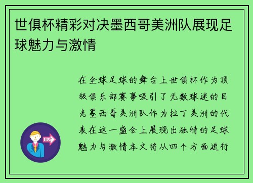 世俱杯精彩对决墨西哥美洲队展现足球魅力与激情