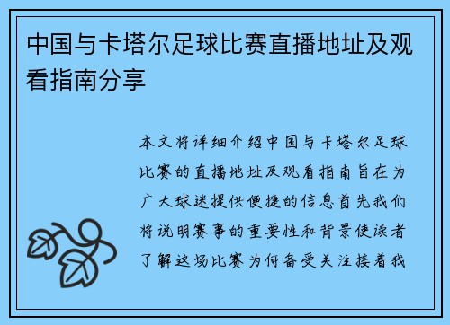 中国与卡塔尔足球比赛直播地址及观看指南分享