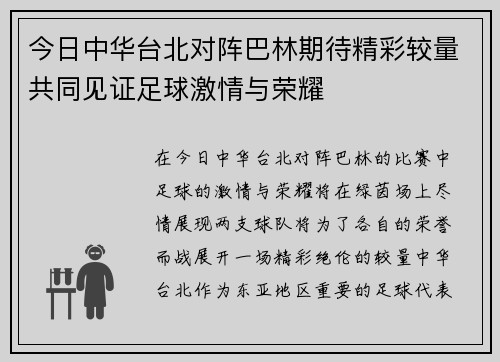 今日中华台北对阵巴林期待精彩较量共同见证足球激情与荣耀