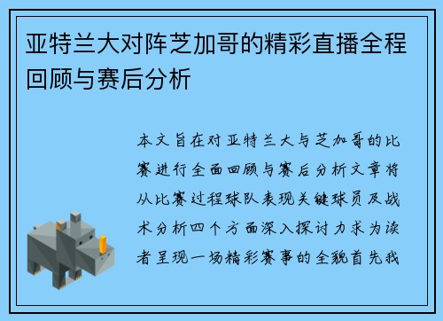 亚特兰大对阵芝加哥的精彩直播全程回顾与赛后分析