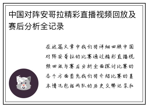 中国对阵安哥拉精彩直播视频回放及赛后分析全记录
