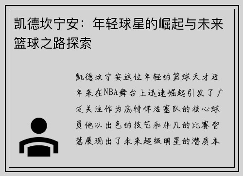 凯德坎宁安：年轻球星的崛起与未来篮球之路探索