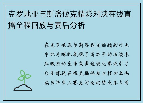 克罗地亚与斯洛伐克精彩对决在线直播全程回放与赛后分析