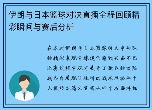 伊朗与日本篮球对决直播全程回顾精彩瞬间与赛后分析