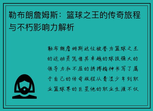 勒布朗詹姆斯：篮球之王的传奇旅程与不朽影响力解析