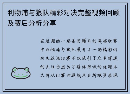 利物浦与狼队精彩对决完整视频回顾及赛后分析分享
