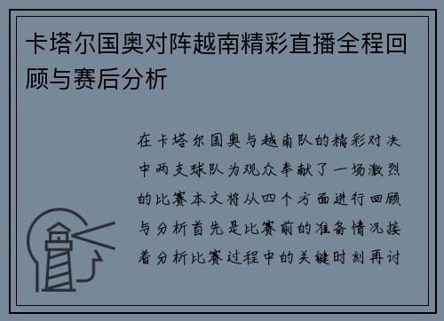 卡塔尔国奥对阵越南精彩直播全程回顾与赛后分析