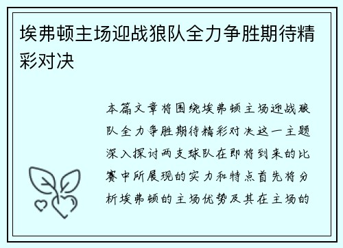 埃弗顿主场迎战狼队全力争胜期待精彩对决