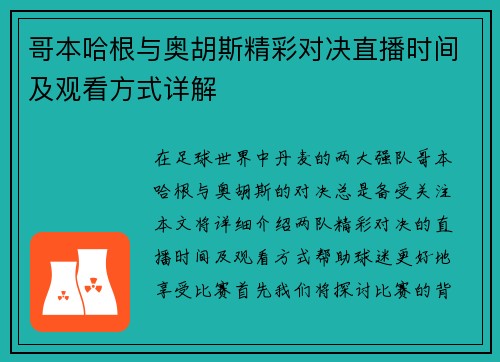 哥本哈根与奥胡斯精彩对决直播时间及观看方式详解
