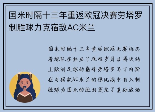 国米时隔十三年重返欧冠决赛劳塔罗制胜球力克宿敌AC米兰