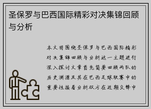 圣保罗与巴西国际精彩对决集锦回顾与分析