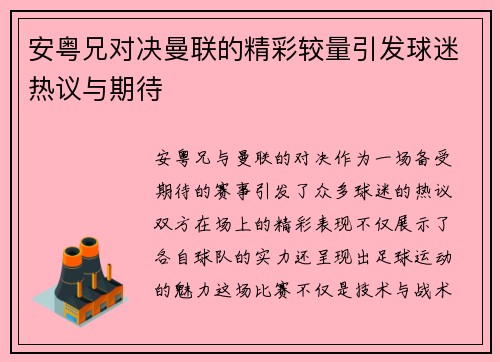 安粤兄对决曼联的精彩较量引发球迷热议与期待