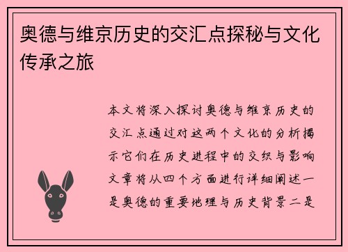 奥德与维京历史的交汇点探秘与文化传承之旅