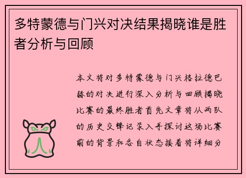 多特蒙德与门兴对决结果揭晓谁是胜者分析与回顾