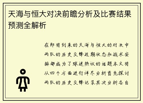天海与恒大对决前瞻分析及比赛结果预测全解析