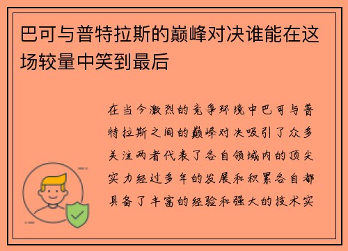 巴可与普特拉斯的巅峰对决谁能在这场较量中笑到最后