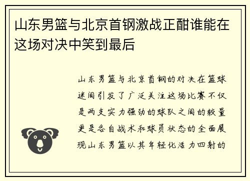 山东男篮与北京首钢激战正酣谁能在这场对决中笑到最后