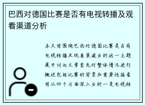 巴西对德国比赛是否有电视转播及观看渠道分析