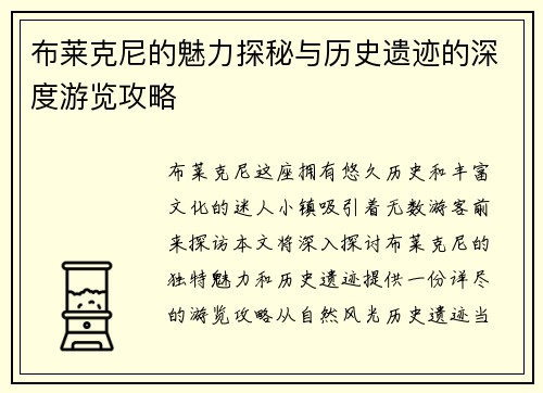 布莱克尼的魅力探秘与历史遗迹的深度游览攻略