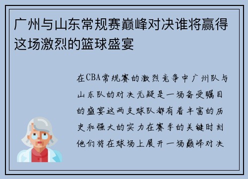 广州与山东常规赛巅峰对决谁将赢得这场激烈的篮球盛宴