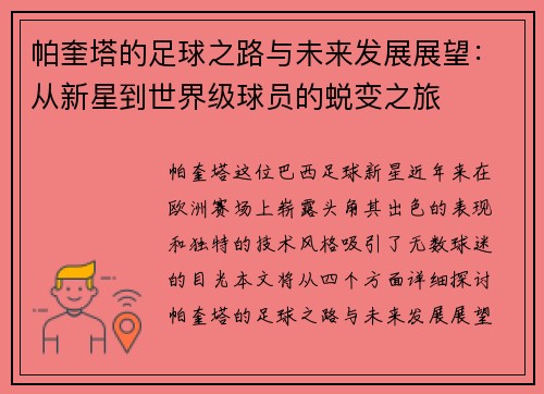 帕奎塔的足球之路与未来发展展望：从新星到世界级球员的蜕变之旅