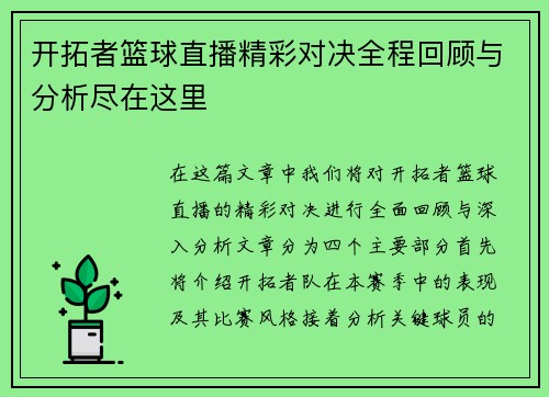 开拓者篮球直播精彩对决全程回顾与分析尽在这里