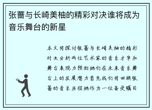 张蔷与长崎美柚的精彩对决谁将成为音乐舞台的新星