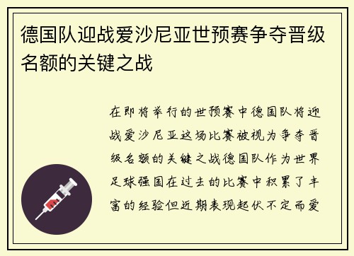 德国队迎战爱沙尼亚世预赛争夺晋级名额的关键之战