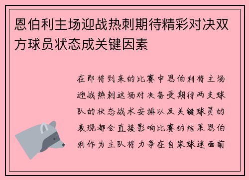 恩伯利主场迎战热刺期待精彩对决双方球员状态成关键因素