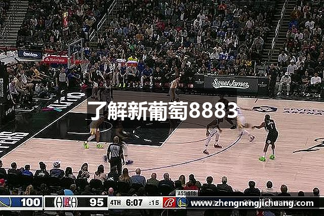 了解新葡萄8883